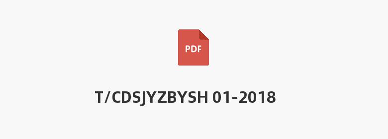 T/CDSJYZBYSH 01-2018